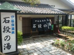 途中には《伊香保 石段の湯》があります。日帰り旅行だったら利用しますが、今日は宿でふやけるほど風呂に入る予定なので、今回はパス。