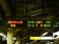 金曜日サンライズ出雲・瀬戸は満員です特に神在祭期間中ですし・・
２２時　会社終え、一度帰宅していい時間の出発です