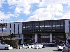 2月、しばらく旅行をしていなかったが週末を利用して那須を訪れることにした。
最寄り駅は東北新幹線停車駅の那須塩原駅だ。