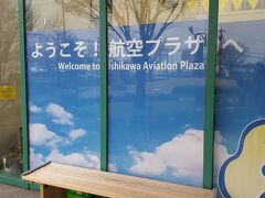 バスの時間まで小松空港から徒歩５分の航空プラザで時間つぶし

グライダーからジェット機まで揃っていて、見たり触ったり体験したりと入場無料のお得な航空機の博物館です。（体験は有料）
営業時間　９時～１７時　
