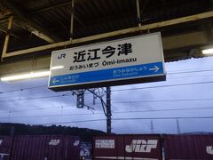 資料館で流れ解散となり、プレミアムツアーは無事に終了。近江今津駅から新快速で京都に出て新幹線で帰京しました。
充実した内容のプレミアムクルージング、スタッフの皆さんお世話になりました。来年もまた開催され盛り上がりますように。

最後までご覧いただき、どうもありがとうございました。
