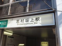 「志村坂上」駅。
こんなイベントでもなければ、絶対に降りることの無かった駅です（笑）。