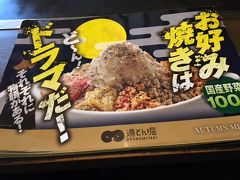 地下鉄「志村坂上」駅近くのお好み焼き「道とん堀」にやって来ました。