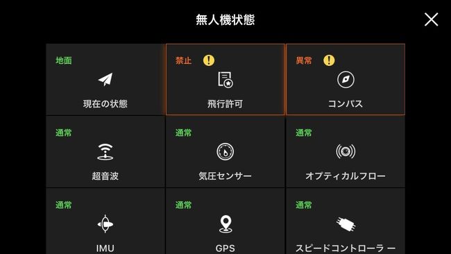 ZEROTECH　Dobby　だと　こんな表示。<br />オプティカルモードならば飛行出来る。<br />GPS有効になると着陸しようとするか、離陸できない。<br />