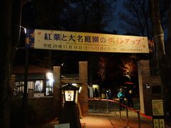 紅葉のライトアップ期間は、夜間営業もしている六義園にやってきました。
駒込駅は、初めて利用しました。