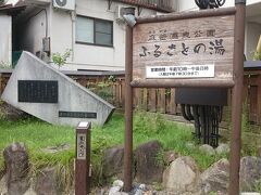 奈良屋旅館の少し先にあった《ふるさとの湯》。