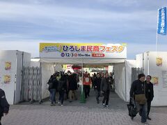 お腹もいっぱいになり、そろそろ会場の広島グリーンアリーナへ。
途中広島球場跡地で「ひろしま民商フェスタ」なるイベントが実施中。