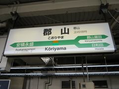 8:48　郡山駅に着きました。（会津若松駅から1時間13分）

郡山駅は、東北新幹線・東北本線・磐越西線・水郡線・磐越東線の列車が発着するターミナル駅です。

30分ほど時間がありますが、席をキープするために水郡線のホームへ向かいます。