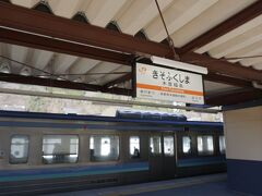 木曽福島駅に到着。
車掌さんに丁寧にお礼を伝えてお別れ。

木曽福島は３年前、松本に行く途中に見て、ずっと気になってた。