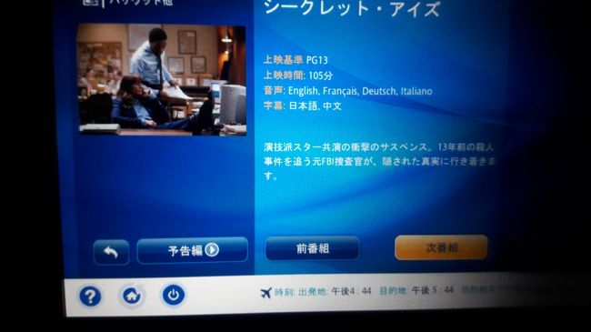 映画見放題です。<br />羽田まで3本見る事ができました。<br />1本目はシークレットアイズ。<br />アルゼンチンの映画である『瞳の奥の秘密』を米国でリメイクした作品。<br />見所はニコールキットマンとジュリアロバーツが出ている事。<br />ニコールキットマンは美人検事役だが、ジュリアロバーツが綺麗とは言えない大きな娘のいる疲れたお母さん役をしているところが見所。ジュリアロバーツもこういう役もするんだという感じで、メイクも凄く最初は別人に見えました。<br />