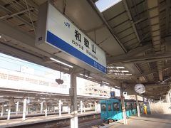 JR和歌山駅で件の「秋の関西1デイパス」を購入。これで関西圏のJRは乗り放題。
いよいよ比叡山を目指します。
特急「くろしお」大阪行きに乗って一気に大阪へ北上すればすぐいけるのですが、せっかくなので少し遠回りします。