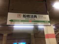 船橋法典駅には電車に乗ってしまえば5分程度で到着