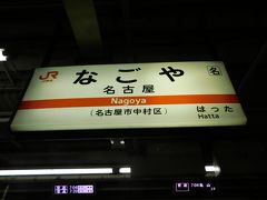 2017.12.04　名古屋
今日も懲りずに関西線ホームからスタート。
