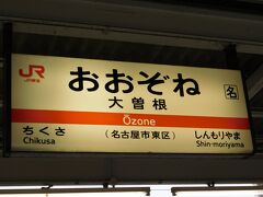 2017.12.04　大曽根
電車を乗り継ぎ大曽根までやってきた。