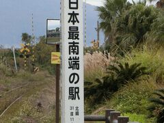 ・・・<「日本最南端の駅」>・・・

高速と有料道路と一般道を乗り継ぎながらやってきました。

「日本最南端の駅」

です。
