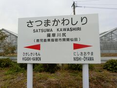 ・・・<薩摩川尻>・・・

「西大山駅」を出て、枕崎へ向かう途中「薩摩川尻駅」に立ち寄ってみます。

例にもれず・・・「無人駅」です。

