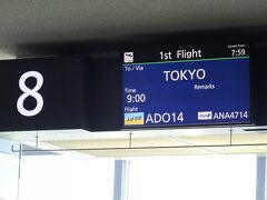 いつもの新千歳空港から羽田空港へ
道民の翼　ｴｱDOで出発

新千歳空港はここ１～２年、確実に人が増えている
空港へは早めに行きましょう