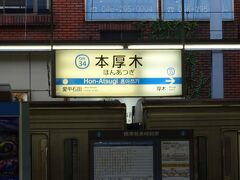 午前中に所用を済ませて最寄駅の本厚木駅へ
目的地は山中湖
本日は御殿場に宿泊