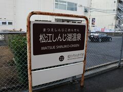 松江しんじ湖温泉駅は宍道湖畔のほど近く。松江駅や松江城からは少しはなれたところ。