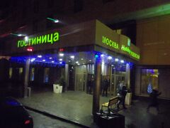 ホテルのエントランス（翌日夜撮影）
モスクワは、ホリディイン・スシチェフスキー　に２泊します。
環状の地下鉄５号線から一つ外に出た地下鉄６号線の駅が近くです。

チェックイン後に町に出る人は私を含めて３名。モスクワではパスポートを持ち歩かないとまずいのですが、近くのスーパーまでならかまわないそうです。添乗員さんがフロントで３人のパスポートだけ先に宿泊証明をしてもらいました。