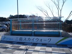 自宅からなんだかんだで４時間半かけて着いたのが「三島スカイウォーク」です。
やっぱり遠いね～(>_<)
