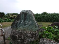 与那国島の東崎（あがりさき）に到着です。