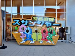 おまけ

すぐ近くの 道の駅すさみにありました
　ゆるキャラでしょうか？
　　動いている姿を見てみたい(*≧ｍ≦*)ププッ