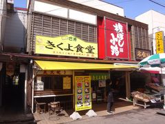 北海道・函館朝市【きくよ食堂 本店】の写真。

こちらも目的のお店です。ホテルそばにベイエリア店があるので
そちらでいただくことにします。

開店当初は、函館朝市の仕入れ業者がよく出入りするカウンター
10席ほどの食堂として始まりました。
素材へのこだわりと手頃なお値段が皆様から高い評価をいただき、
現在では地元の皆様を始め、日本各地からの口コミやTV・雑誌・
インターネット等をご覧になられた大勢の方々にお越し頂いております。

本店は市場内仲通りに面し、平成19年7月に全面リニューアル
（1階30席）しました。
本店より徒歩30秒ほどの所に位置する支店は市場内巴通りに面し、
平成8年8月〔1軒屋2階建て(1階20席／2階40席) 〕より
営業を開始しました。
朝市店は黄色い看板に緑ののれんが目印で『きくよカラー』と言われ、
スタッフのユニフォームも黄色のトレーナーに緑のエプロンなので、
市場内を歩いていたら当店スタッフと一目で分かります。

営業時間は朝市だけに、早朝から昼過ぎまでの営業。
メニューは、海鮮丼を中心に活イカ・炭火で焼いた焼魚・各種定食が
揃っております。また、生の食材を使った海鮮パスタや
海鮮ユッケぶっかけ丼など新メニューも提供しております。

クーポン↓
http://hakodate-kikuyo.com/