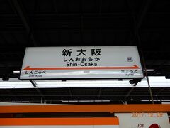 出発は何時もの伊丹空港では無く、新大阪。

新幹線で博多目指します。