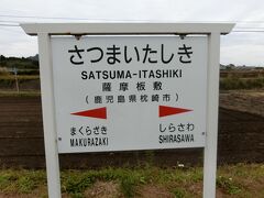 ・・・<さつまいたしき>・・・

「枕崎お魚センター」でのお土産も仕入れたところで、移動してきました。

先ずは・・・「薩摩板敷駅」です。



