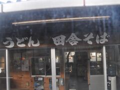 　うどん・田舎そばの矢野駅食堂です。
　鉄道だけの利用で、この駅の食堂利用するのは難しいですね。