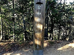 「日和田山」山頂に到着。標高305m。

◆休憩　09：49　～　09：54(５分)