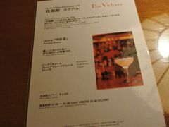 花御殿カクテルは、メインバー「ヴィクトリア」で1杯1,430円。