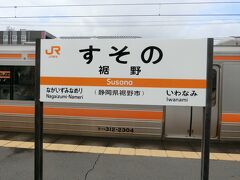 ・・・<裾野>・・・

沼津で御殿場線に揺られること、到着しました「裾野」です。

今日はこの地で約半日諸用を片付けます。


