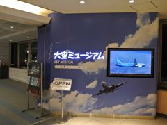 大空ミュージアムも行かないとね。