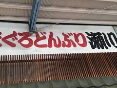 ネット調べで第一候補の【まぐろどんぶり瀬川】がタイミング良く空いてましたので、迷わず入店。