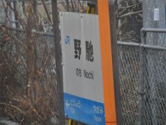 　野馳駅停車です。