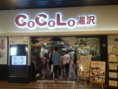 さらに突き進んで《CoCoLo湯沢》に到達。