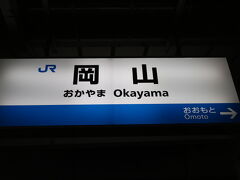 京都を出た後は、ひたすら電車を乗り続けて、途中電車を乗り換えて、岡山駅に到着しました。初岡山！駅だけだけど！