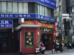 雙連駅から台北駅まで地下鉄に乗って、なんか雑貨屋さんみたいなところで台湾柄のマスキングテープとか職場のお土産を物色して腹ごなしして、胡椒餅を食べに来ました。
(ほんとに食べてばっかり)