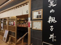 お店入り口には、ミシュランガイド2年連続選出！「蛤と牡蠣のラーメン」推しのようですが親子丼も気になります