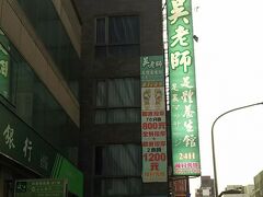 いったんタクシーでホテルに戻って休憩したら、腹ごなしのマッサージに行きます(*^_^*)
泊まっているレオフーホテルから徒歩5分くらいのとこにある、呉老師に来てみました。
大きめの所で、特に予約もせずに大人4人お願いしたら少し待ってワラワラとマッサージ師さんたちがどこからともなくやって来ました 笑