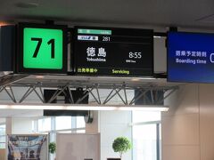 台風が来ていて、飛行機が飛ぶか心配だったけど、夜のうちに抜けてくれて無事飛ぶことに。定刻通り徳島阿波踊り空港に到着！