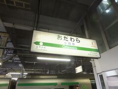 終点の小田原に到着しました。ここでさらに先に進むため乗り換えます。