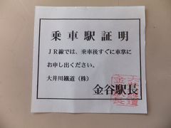 金谷駅で大井川鐵道の乗車券を引き換えようと思ったら大行列。事前にコンビニ決済で金谷～新金谷の乗車券も購入できればいいんですがそういうわけにいかず。さらにその先のSLの予約をしていない人などもいてかなりその説明で手間がかかってしまい、金谷発の新金谷行きの電車に乗れなさそうなので事後精算するよう指示を受け、このような用紙をいただきました。