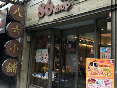 西門駅に戻り子供たちに頼まれたコスメを買いに８６shopへ。
可愛い台湾や韓国コスメがたくさんありました♪