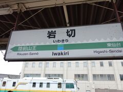 仙台駅で下車し、駅そばの「そばの神田 東一屋 名掛丁店」(人が多すぎで写真撮れず)で昼食して、今度は変針してJRで利府に向かいます。既に岩切駅到着。