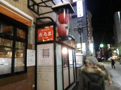 ロビーで待っててもらった友人と
ラーメン雪風に向かうも
（私たちの好きなスーパージュニアの
ヒチョルのラーメン本に載ってた）
並んでいる人多数であきらめ
ジンギスカンのだるまへ