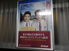 帰りは成田着

東方神起がお出迎え

２０１８年１月に東方神起ペンの
友人と娘と三人でソウルに行く！