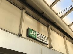 日を変えて、今度は市川駅へ。
約9か月ぶりの市川駅です。
ここは、娘のお受験の時からお世話になった駅。
いろいろと思い出深い駅です。

もう卒業したらこの市川市とは縁がないだろうと思っていたら、秋の異動で市川市勤務となりました。

今日はそんな駅からスタートです。